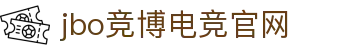 jbo官网-Dota2、LoL、CSGO等电竞赛事竞猜